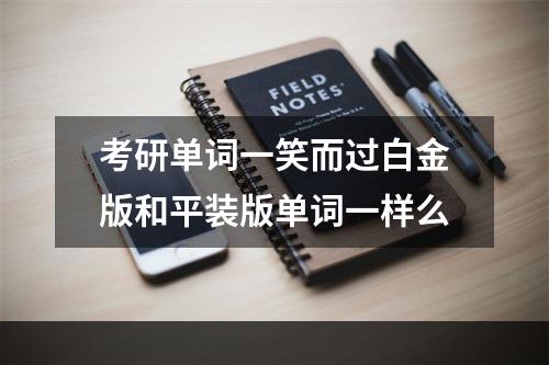 考研单词一笑而过白金版和平装版单词一样么