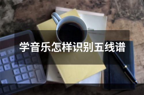 学音乐怎样识别五线谱