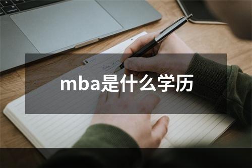 mba是什么学历