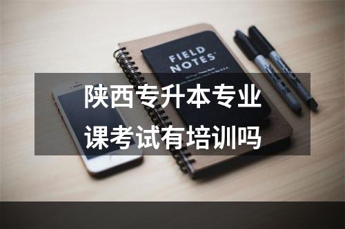 陕西专升本专业课考试有培训吗