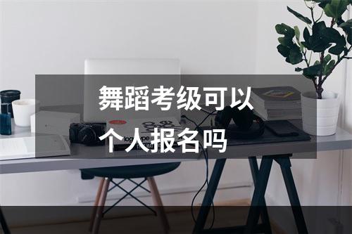 舞蹈考级可以个人报名吗