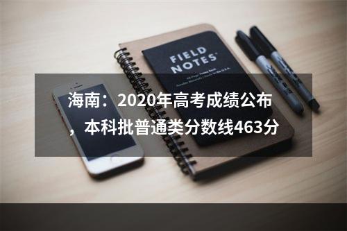 海南：2020年高考成绩公布，本科批普通类分数线463分