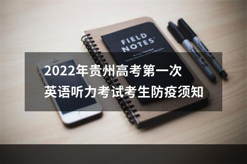 2022年贵州高考第一次英语听力考试考生防疫须知