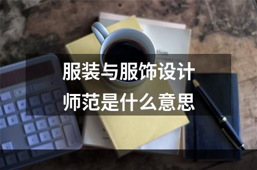 服装与服饰设计师范是什么意思