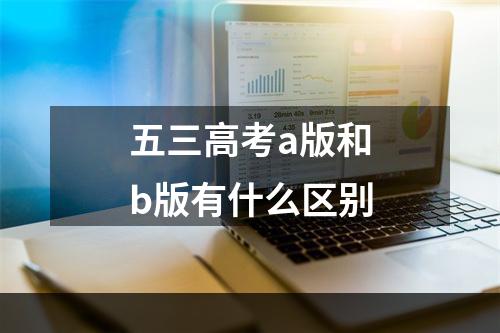 五三高考a版和b版有什么区别