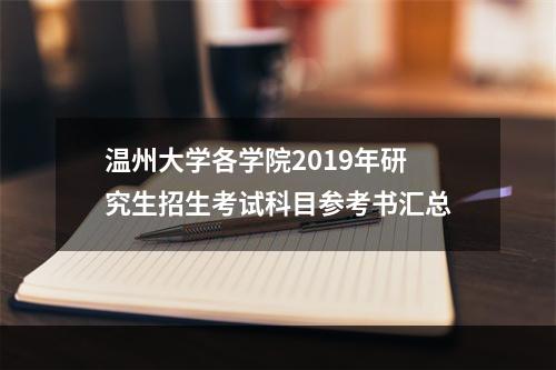 温州大学各学院2019年研究生招生考试科目参考书汇总