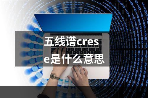 五线谱crese是什么意思