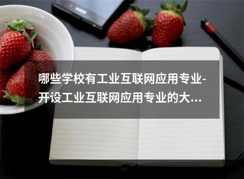 哪些学校有工业互联网应用专业-开设工业互联网应用专业的大学名单一览表