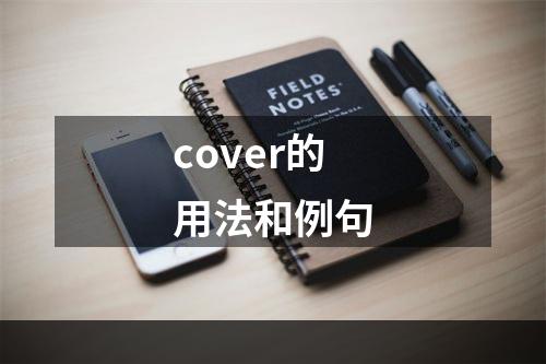 cover的用法和例句