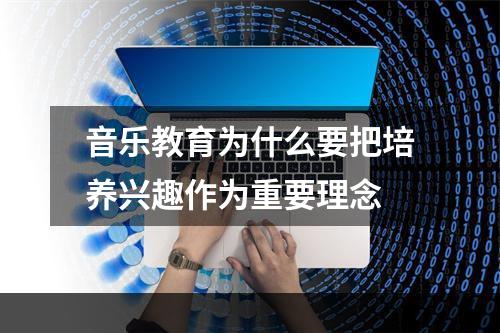 音乐教育为什么要把培养兴趣作为重要理念