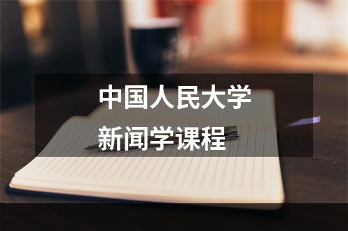 中国人民大学新闻学课程