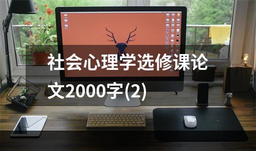 社会心理学选修课论文2000字(2)