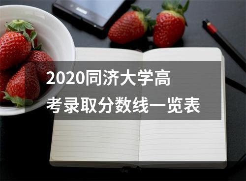 2020同济大学高考录取分数线一览表