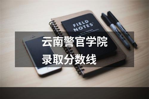 云南警官学院录取分数线