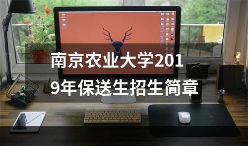 南京农业大学2019年保送生招生简章