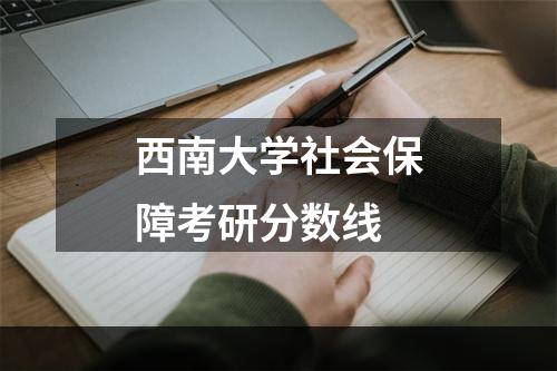 西南大学社会保障考研分数线