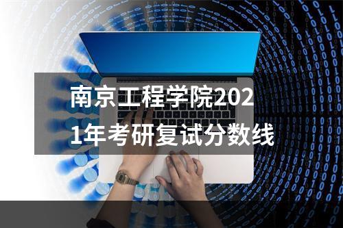 南京工程学院2021年考研复试分数线