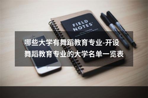 哪些大学有舞蹈教育专业-开设舞蹈教育专业的大学名单一览表