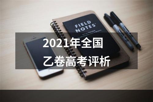 2021年全国乙卷高考评析