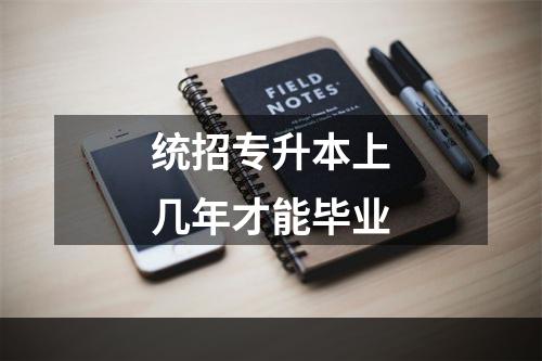 统招专升本上几年才能毕业