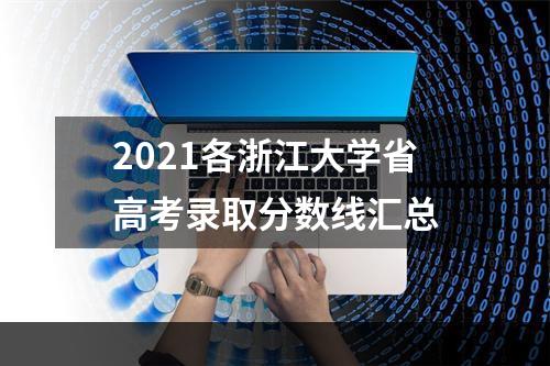 2021各浙江大学省高考录取分数线汇总