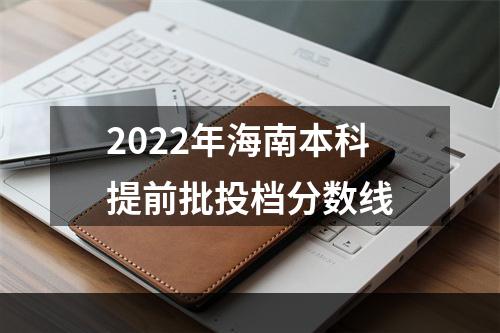 2022年海南本科提前批投档分数线