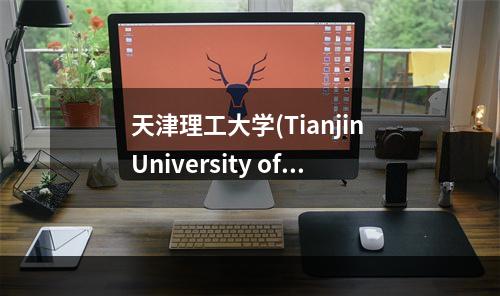 天津理工大学(Tianjin University of Technology)