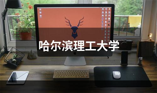 哈尔滨理工大学