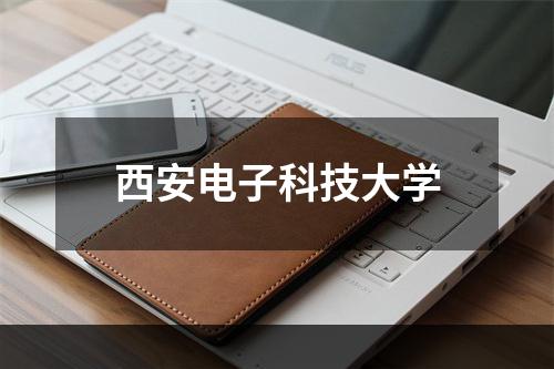 西安电子科技大学