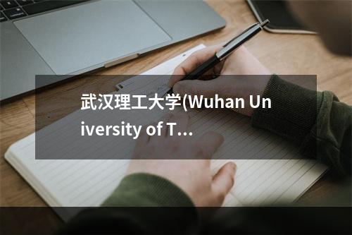 武汉理工大学(Wuhan University of Technology)