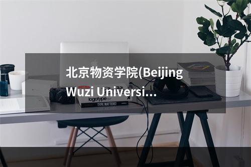 北京物资学院(Beijing Wuzi University)