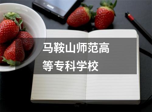 马鞍山师范高等专科学校