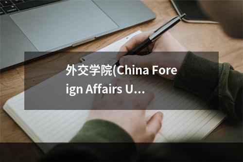 外交学院(China Foreign Affairs University)