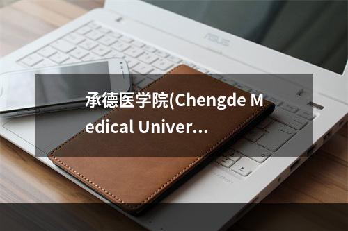 承德医学院(Chengde Medical University)