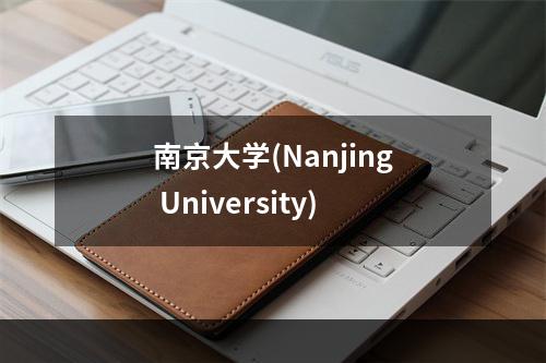 南京大学(Nanjing University)