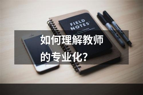 如何理解教师的专业化？