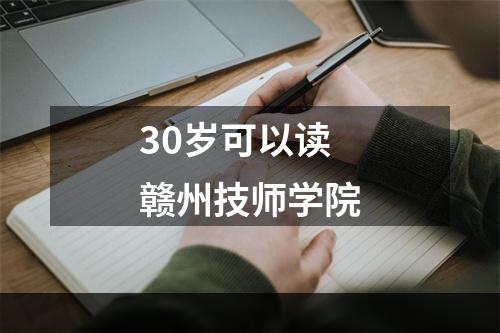 30岁可以读赣州技师学院