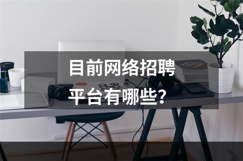 目前网络招聘平台有哪些？