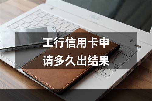 工行信用卡申请多久出结果