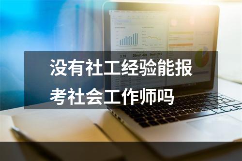 没有社工经验能报考社会工作师吗