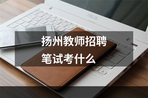 扬州教师招聘笔试考什么