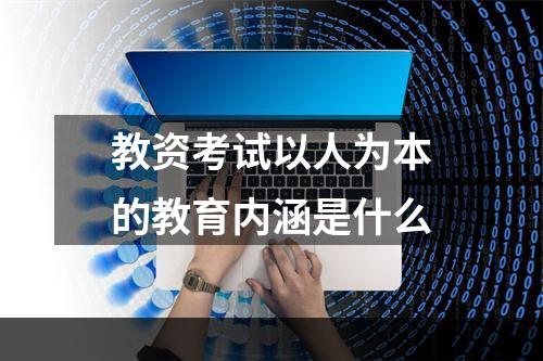 教资考试以人为本的教育内涵是什么