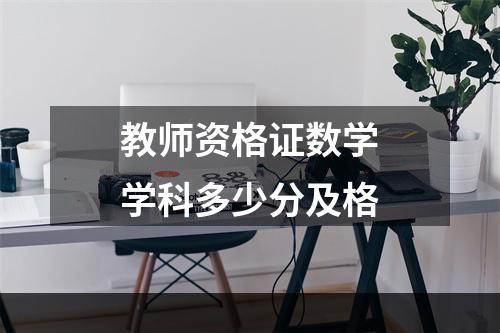 教师资格证数学学科多少分及格