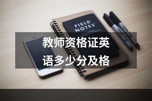 教师资格证英语多少分及格