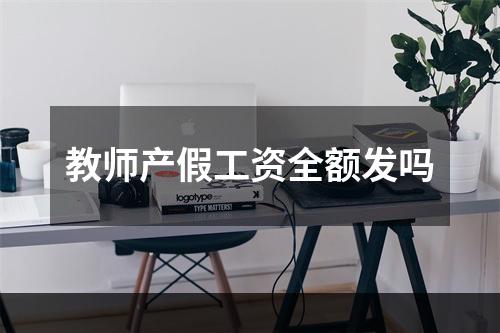 教师产假工资全额发吗