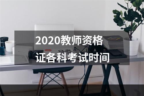 2020教师资格证各科考试时间