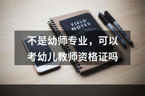 不是幼师专业，可以考幼儿教师资格证吗