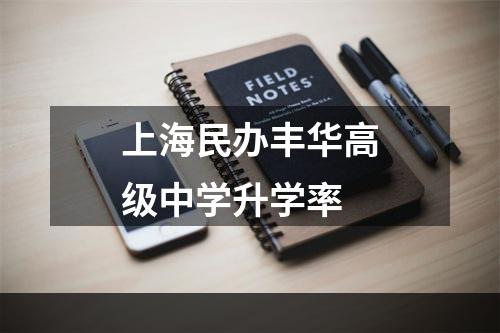 上海民办丰华高级中学升学率