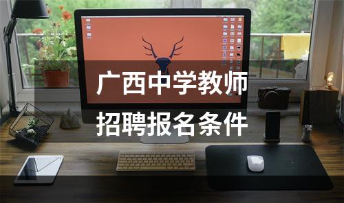 广西中学教师招聘报名条件