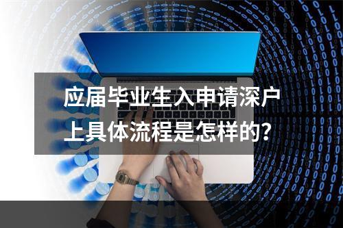 应届毕业生入申请深户上具体流程是怎样的？